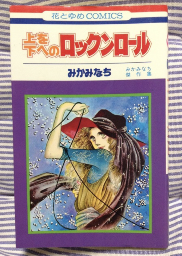 少女漫画家みかみなちの漫画