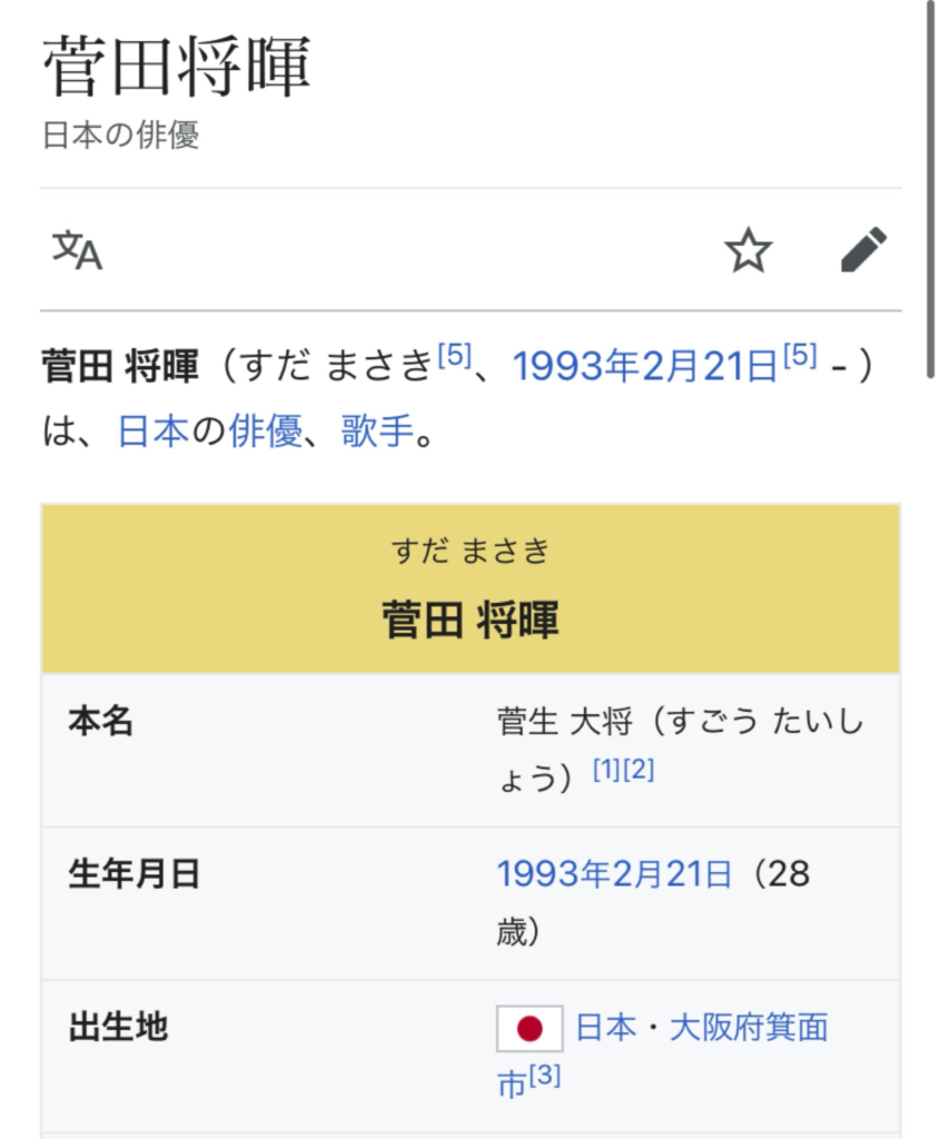 菅田将暉　Wikipedia