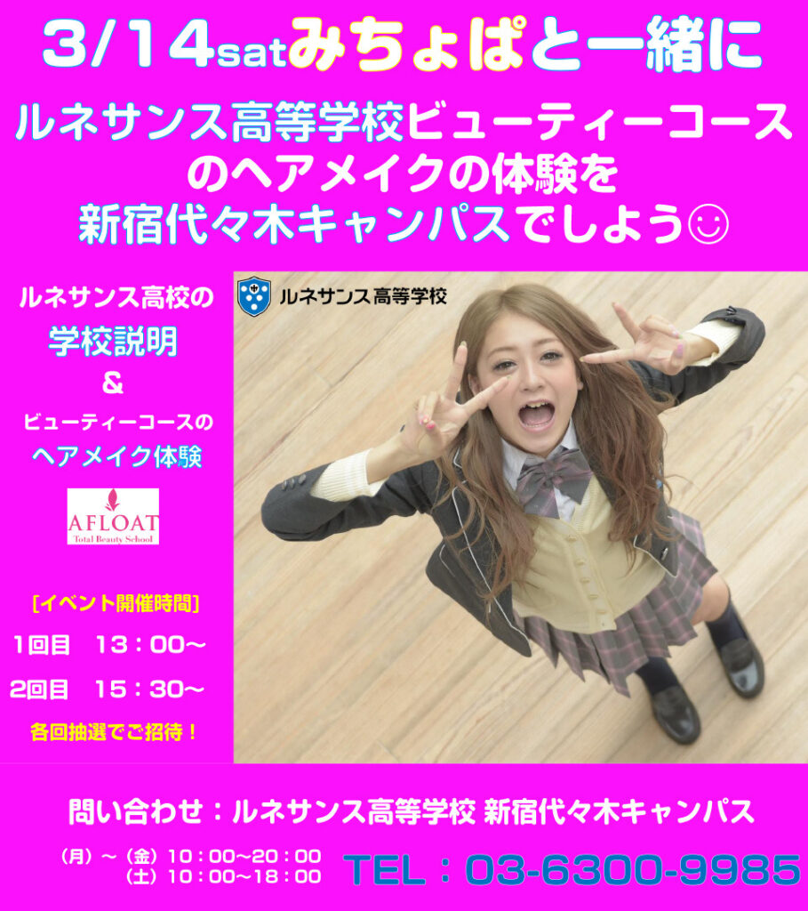 ルネサンス高校のチラシのみちょぱ(池田美優)