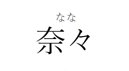 奈々の漢字