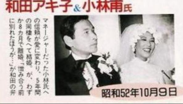 和田アキ子と小林甫の結婚写真