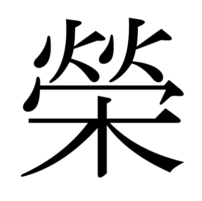 榮の漢字
