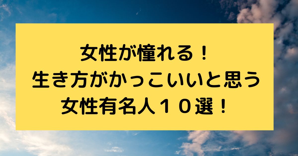 22年 生き方がかっこいい女性有名人10選 女性達の憧れは トレレピ