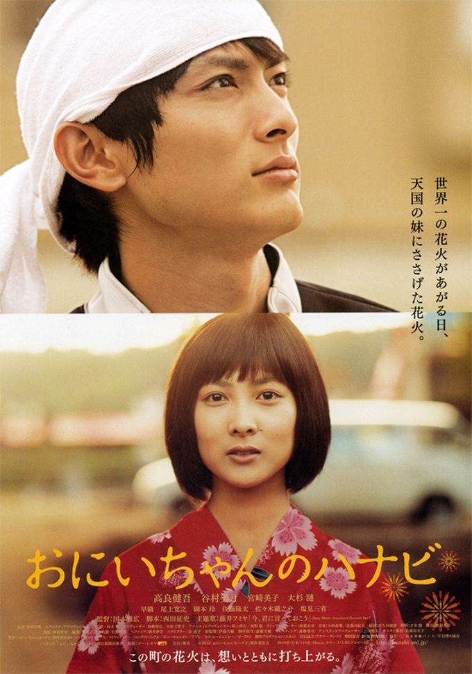 2010年公開映画「おにいちゃんのハナビ」