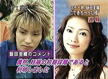 飯田圭織のできちゃった婚