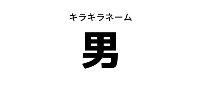 ひどいキラキラネームは 本当にいるのか調べてみた結果わかったこと トレレピ
