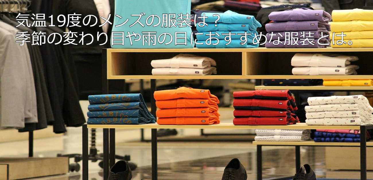気温19度のメンズの服装は 季節の変わり目や雨の日におすすめな服装とは トレレピ