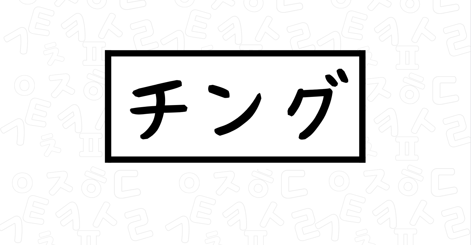 韓国語 チング の意味は 使い方から例文まで完全マスター トレレピ