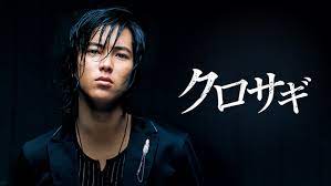 『クロサキ』山下智久