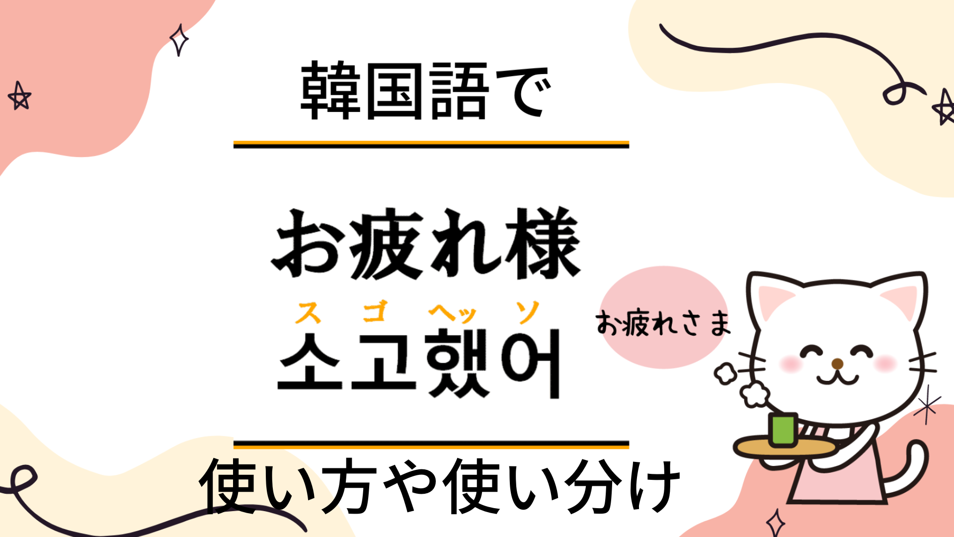 お疲れ様 を韓国語で上司や友達への使い方や使い分けをご紹介 トレレピ