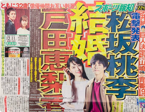 松坂桃李と戸田恵梨香結婚の新聞記事