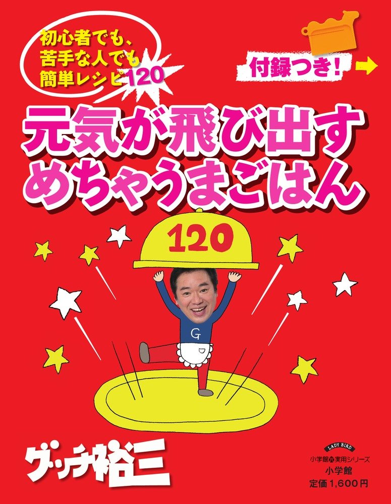 グッチ裕三の料理本