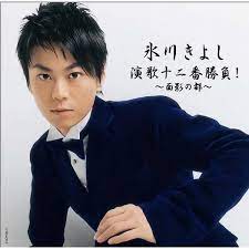 2005年、8thアルバム『演歌一二番勝負！面影の都』氷川きよしさん