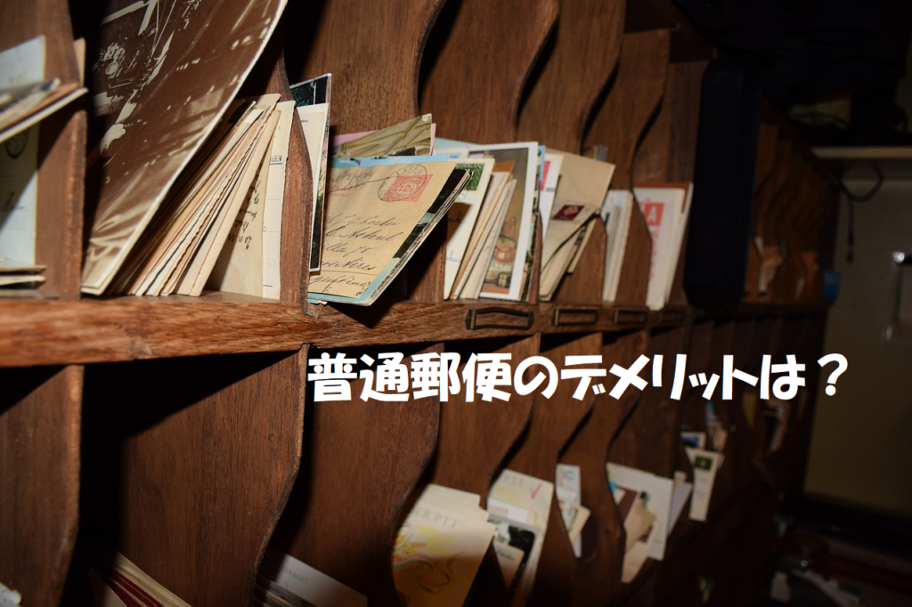 普通郵便のデメリット