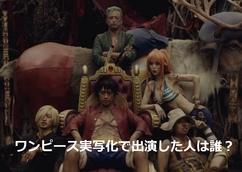 日本版ワンピース実写版の出演者
