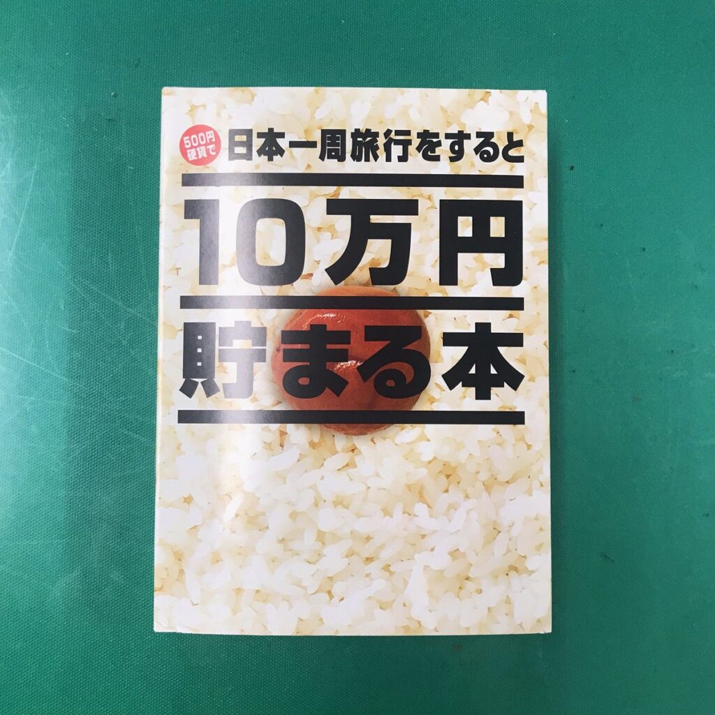 10万円貯まる本